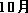 10��