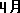 4��